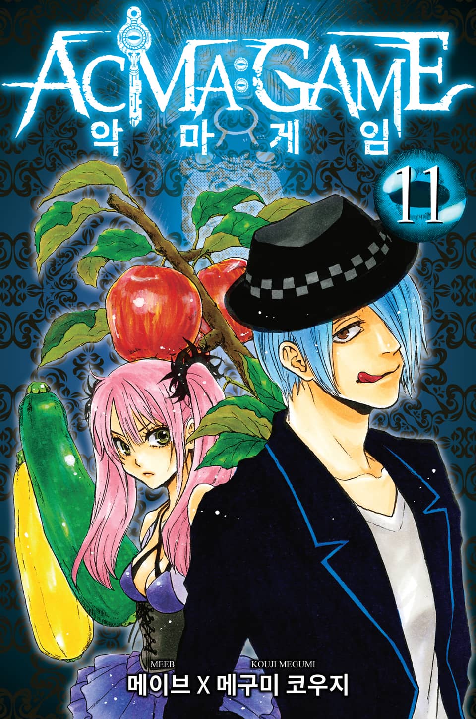 악마 게임(ACMA:GAME) 11권