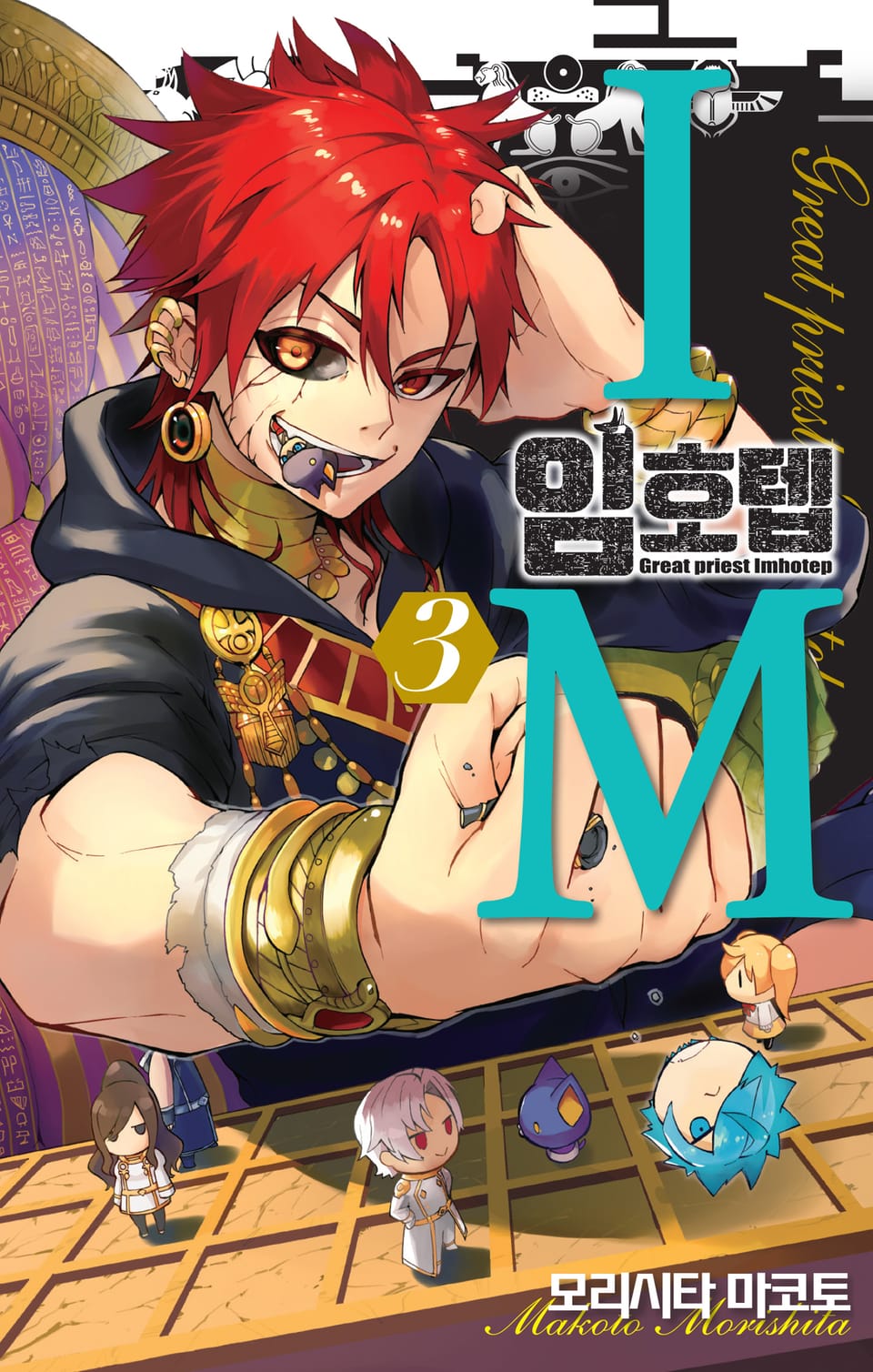 IM~임호텝~ 3권
