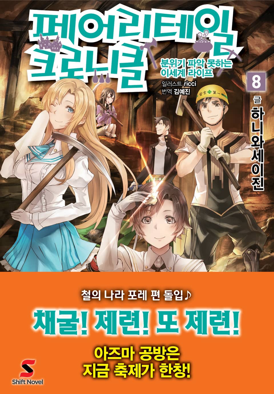 페어리테일 크로니클 8권