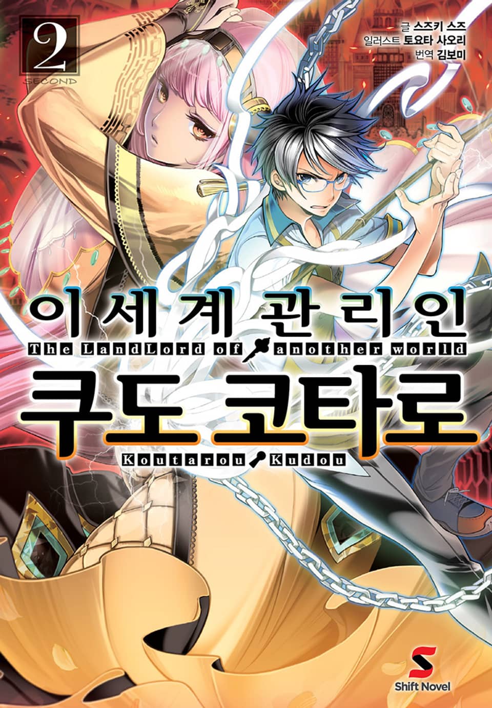 이세계 관리인 쿠도 코타로 2권 (완결)