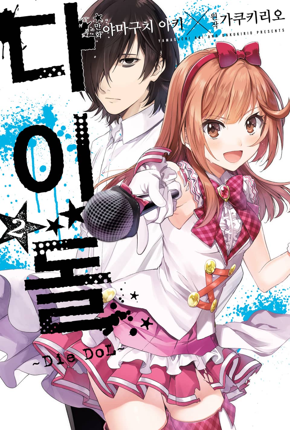 다이돌~Die DoL~ 2권 (완결)