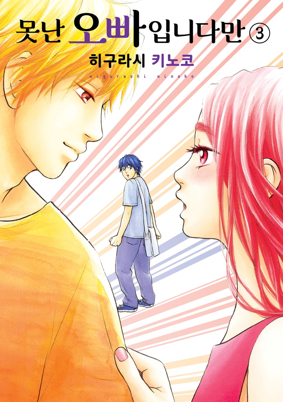 못난 오빠입니다만 3권