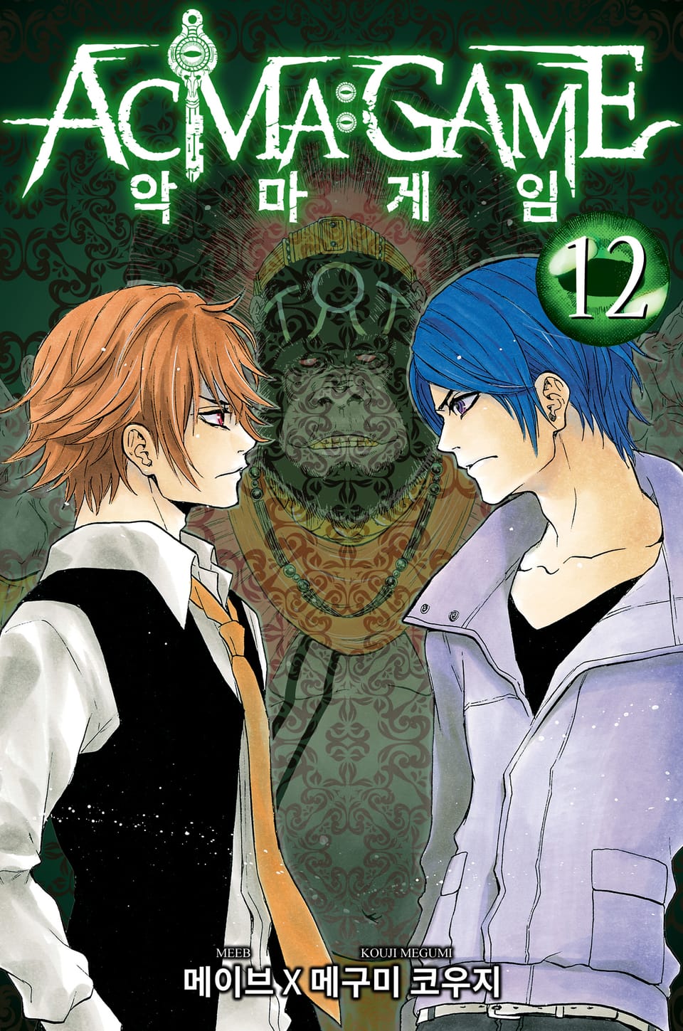 악마 게임(ACMA:GAME) 12권