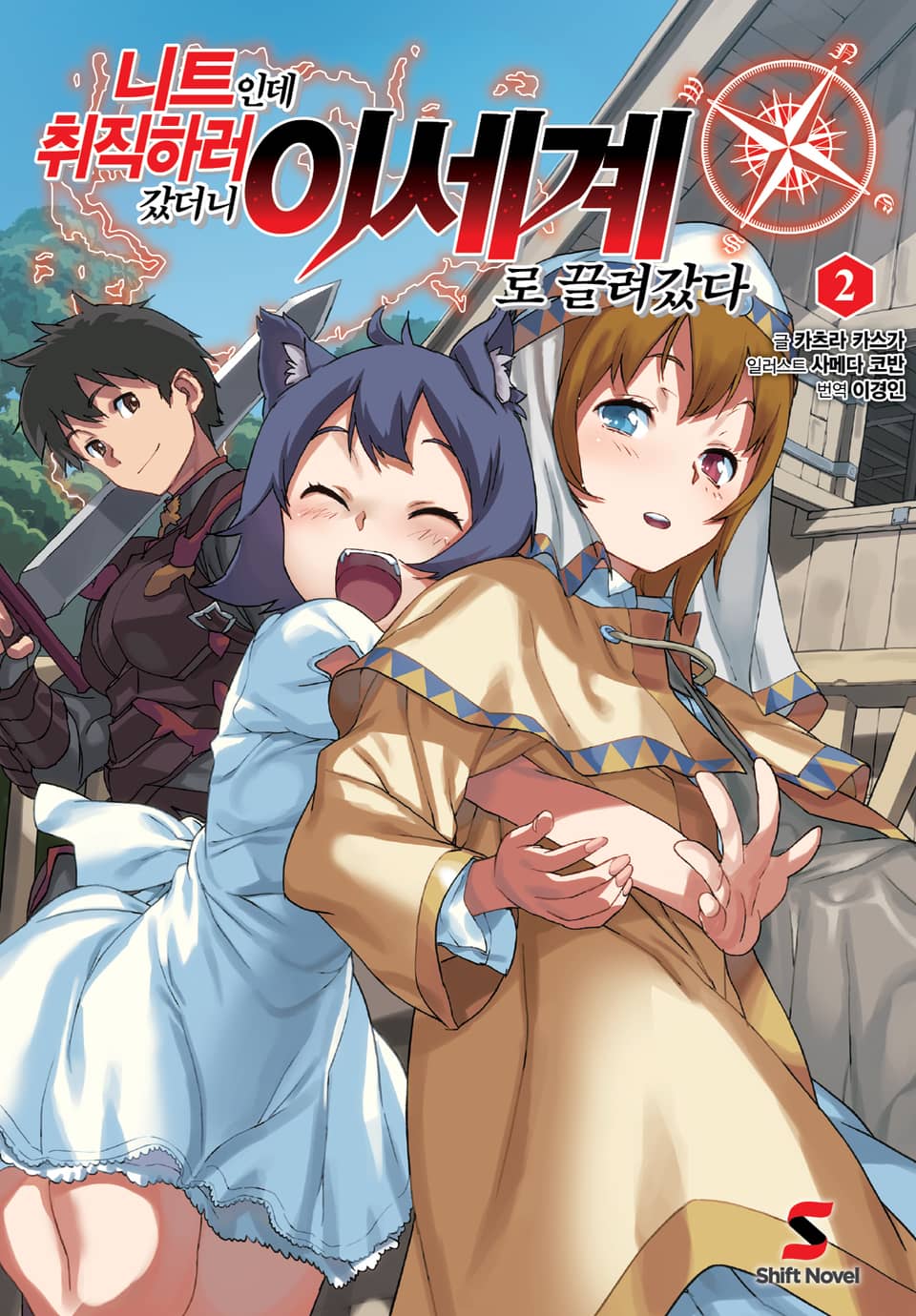 니트인데 취직하러 갔더니 이세계로 끌려갔다 2권