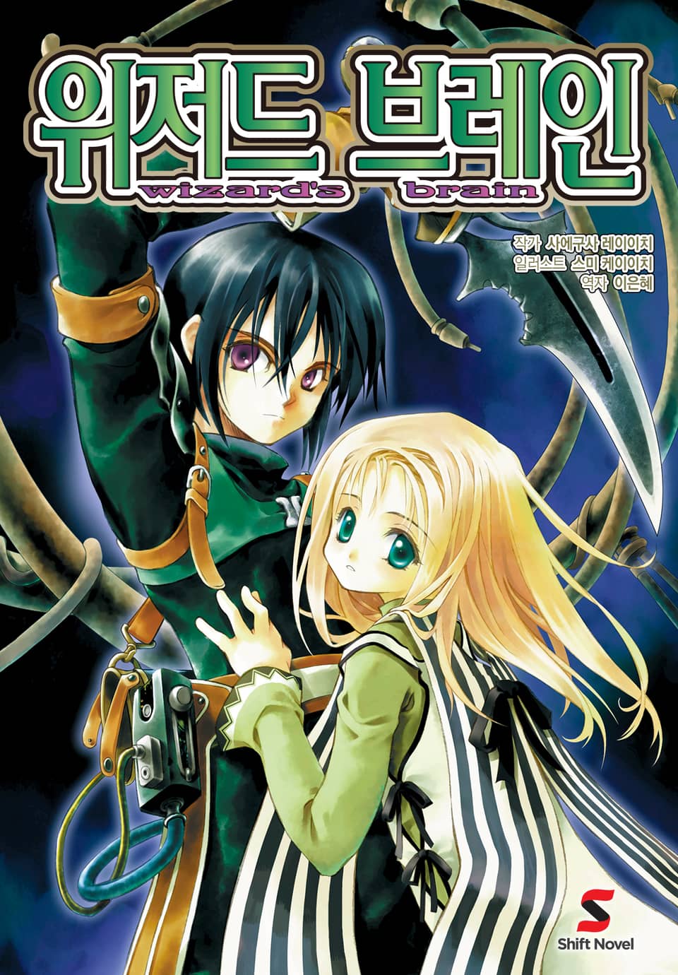 위저드 브레인 1권