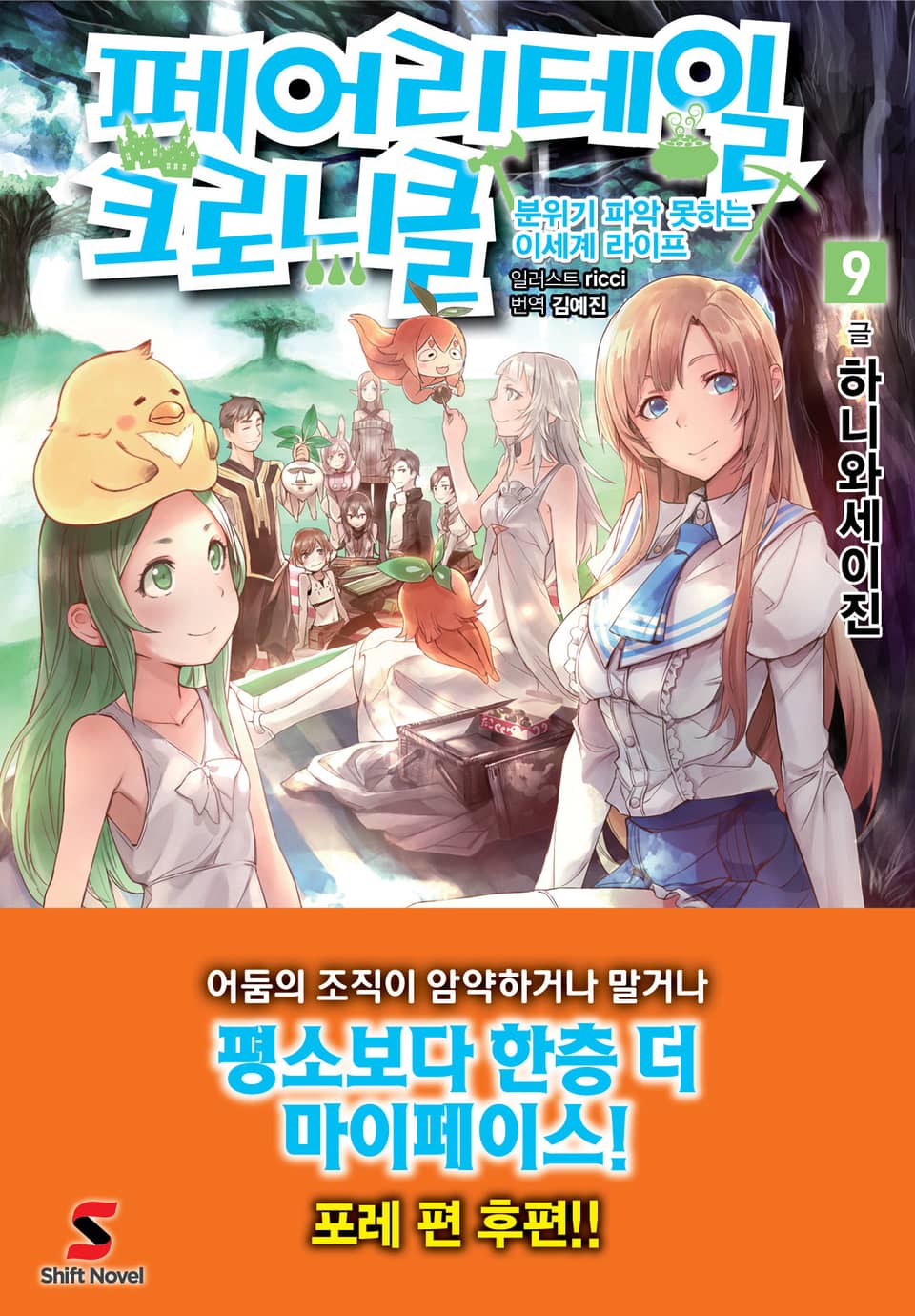 페어리테일 크로니클 9권