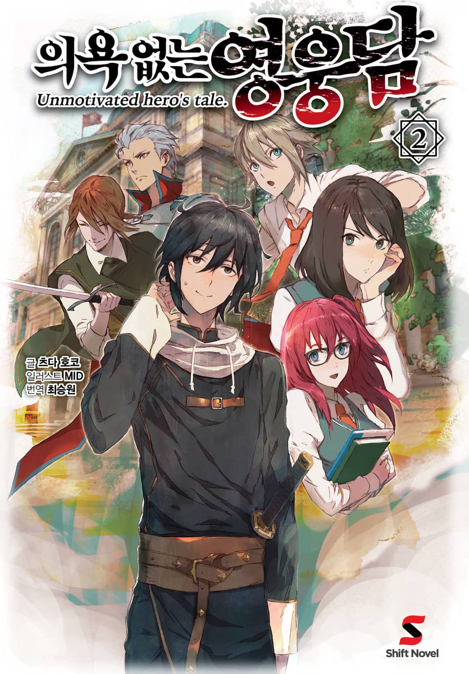의욕 없는 영웅담 2권
