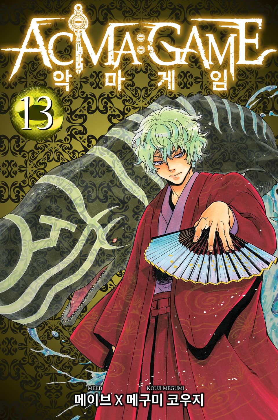 악마 게임(ACMA:GAME) 13권