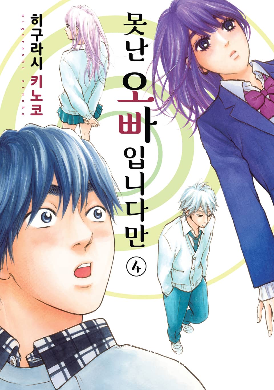 못난 오빠입니다만 4권