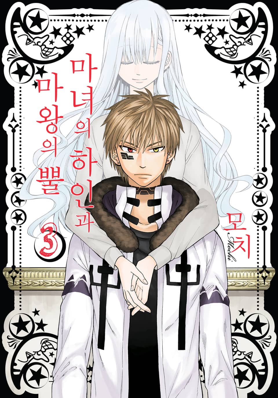 마녀의 하인과 마왕의 뿔 3권