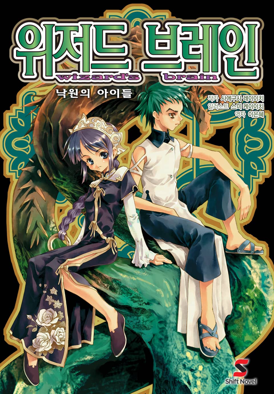 위저드 브레인 2권
