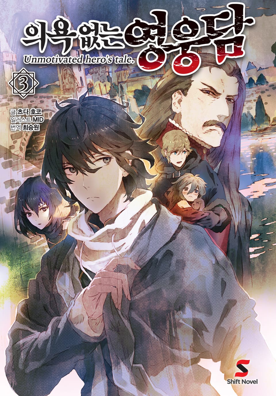 의욕 없는 영웅담 3권