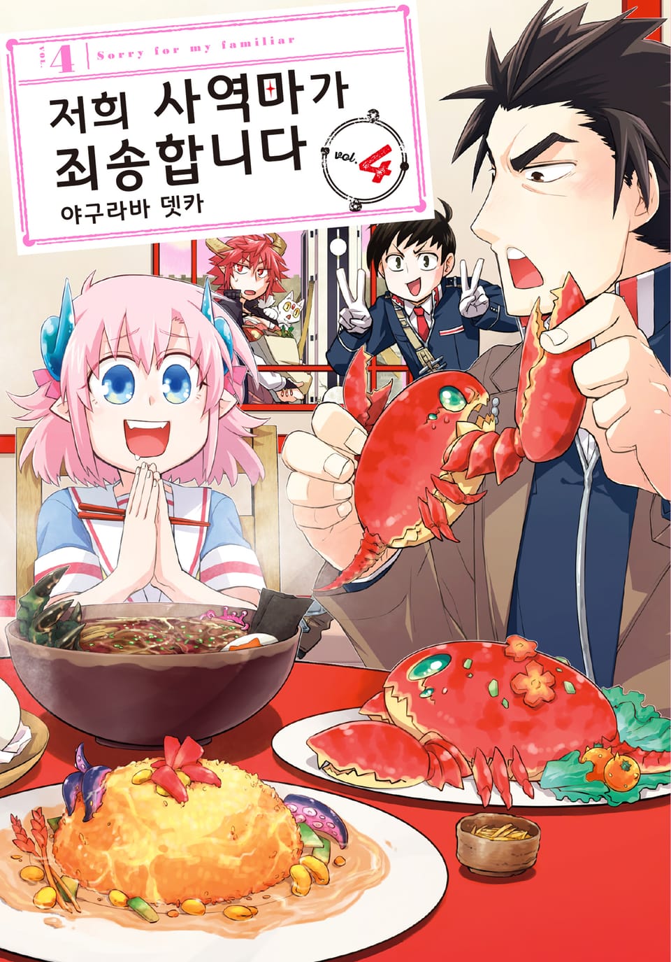 저희 사역마가 죄송합니다 4권