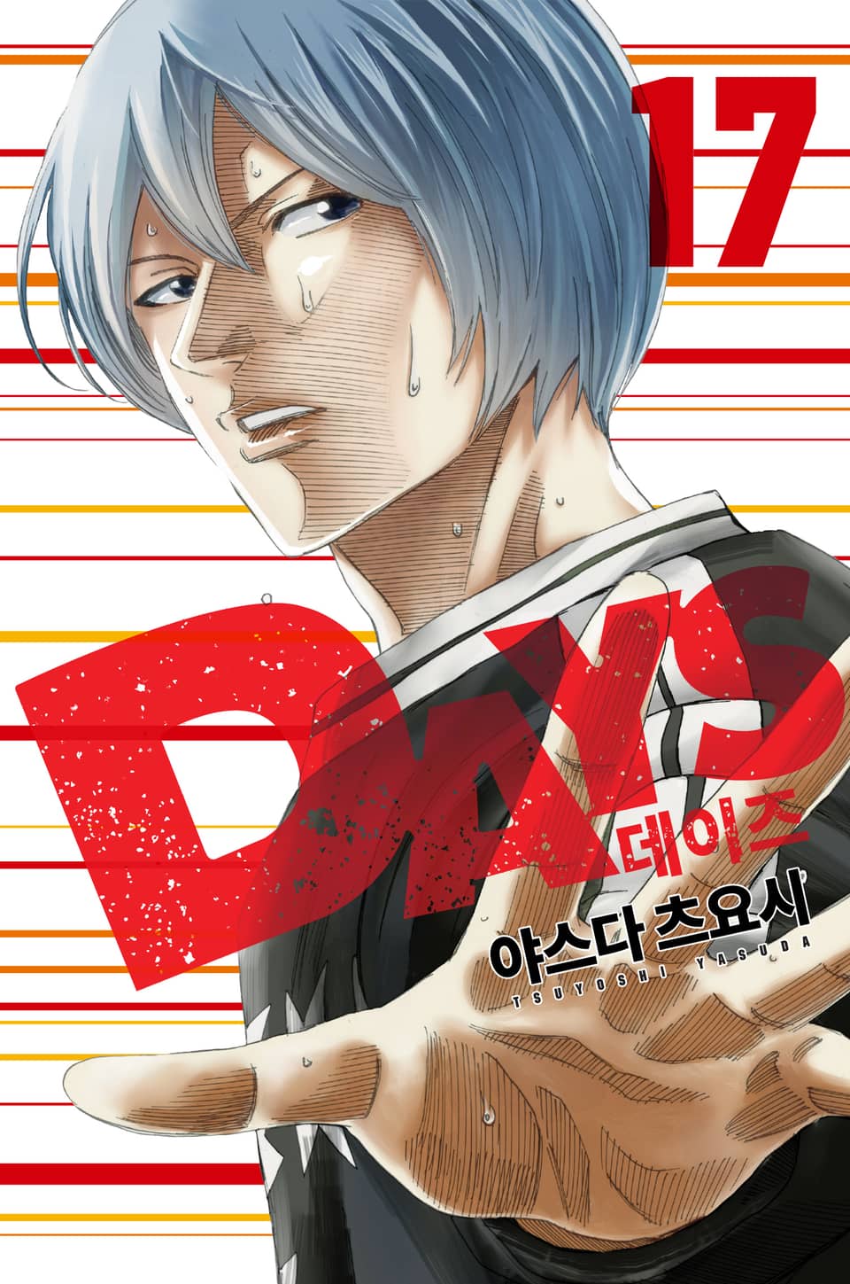 DAYS(데이즈) 17권