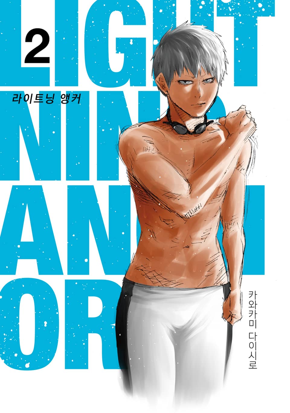 Lightning Anchor(라이트닝 앵커) 2권 (완결)
