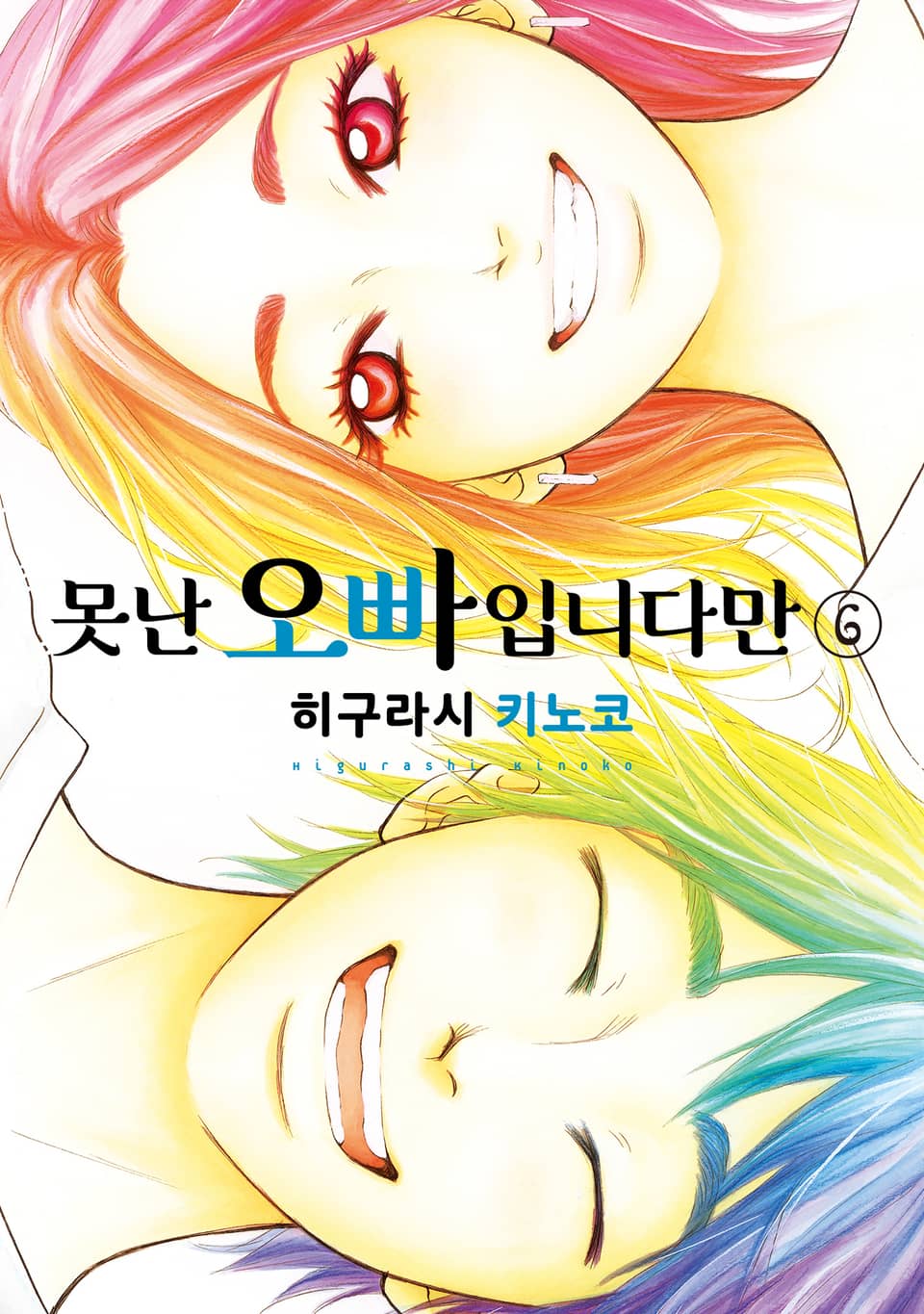 못난 오빠입니다만 6권 (완결)