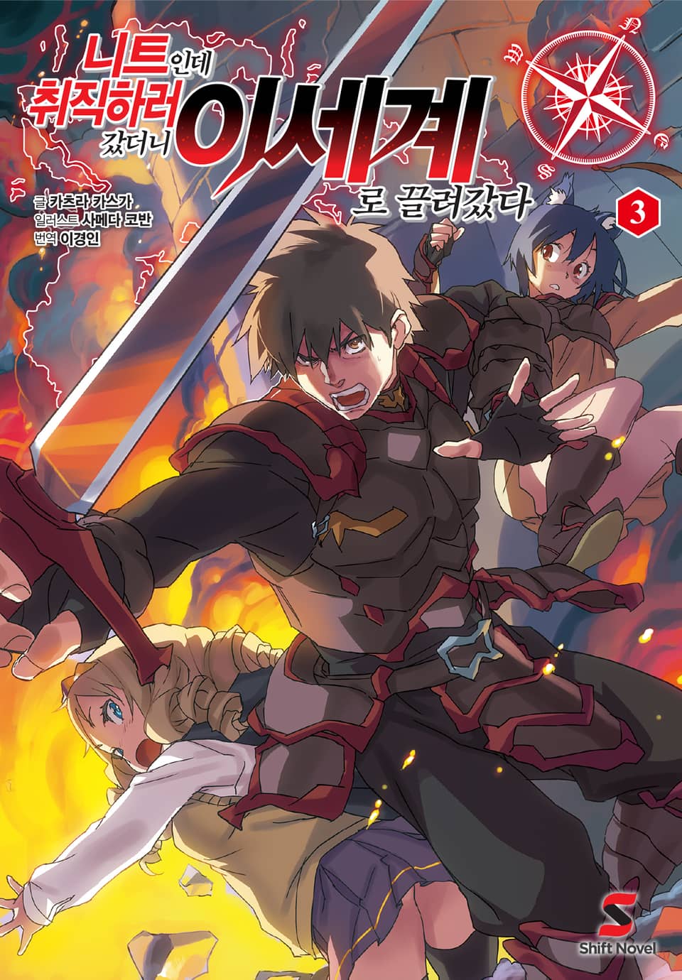 니트인데 취직하러 갔더니 이세계로 끌려갔다 3권