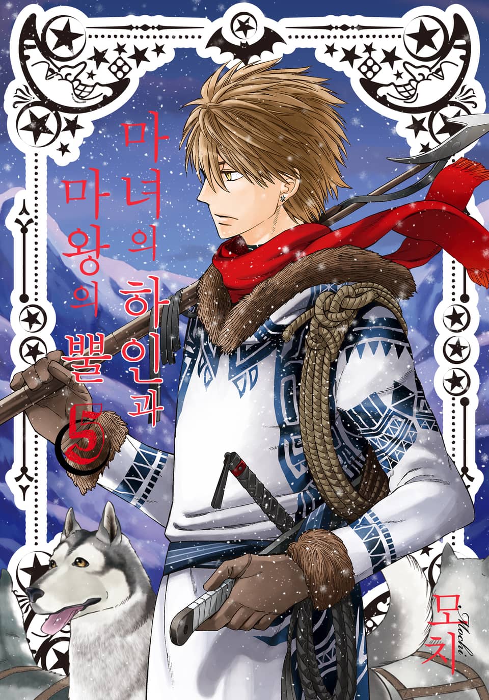 마녀의 하인과 마왕의 뿔 5권