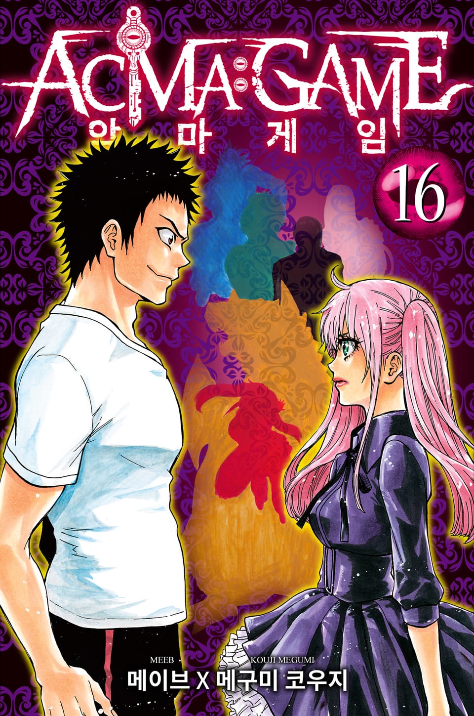 악마 게임(ACMA:GAME) 16권