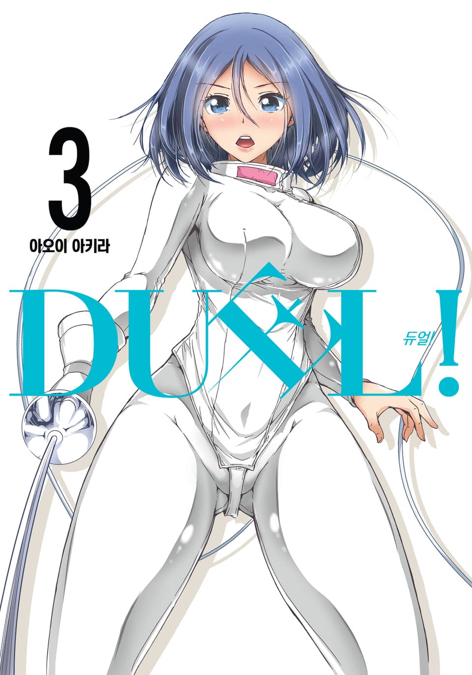 DUEL!(듀얼) 3권