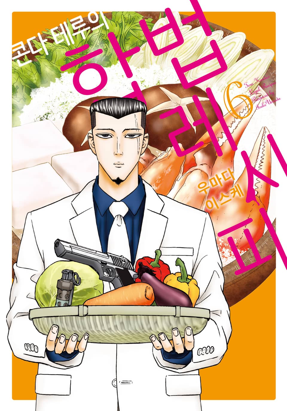 콘다 테루의 합법 레시피 6권