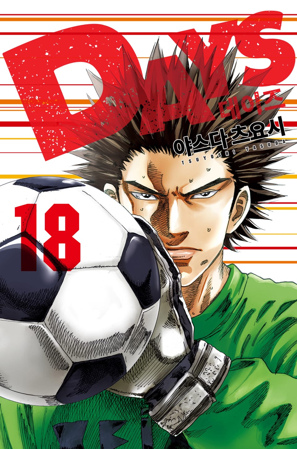 DAYS(데이즈) 18권