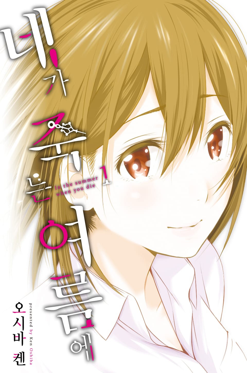 [체험판] 네가 죽는 여름에 1권