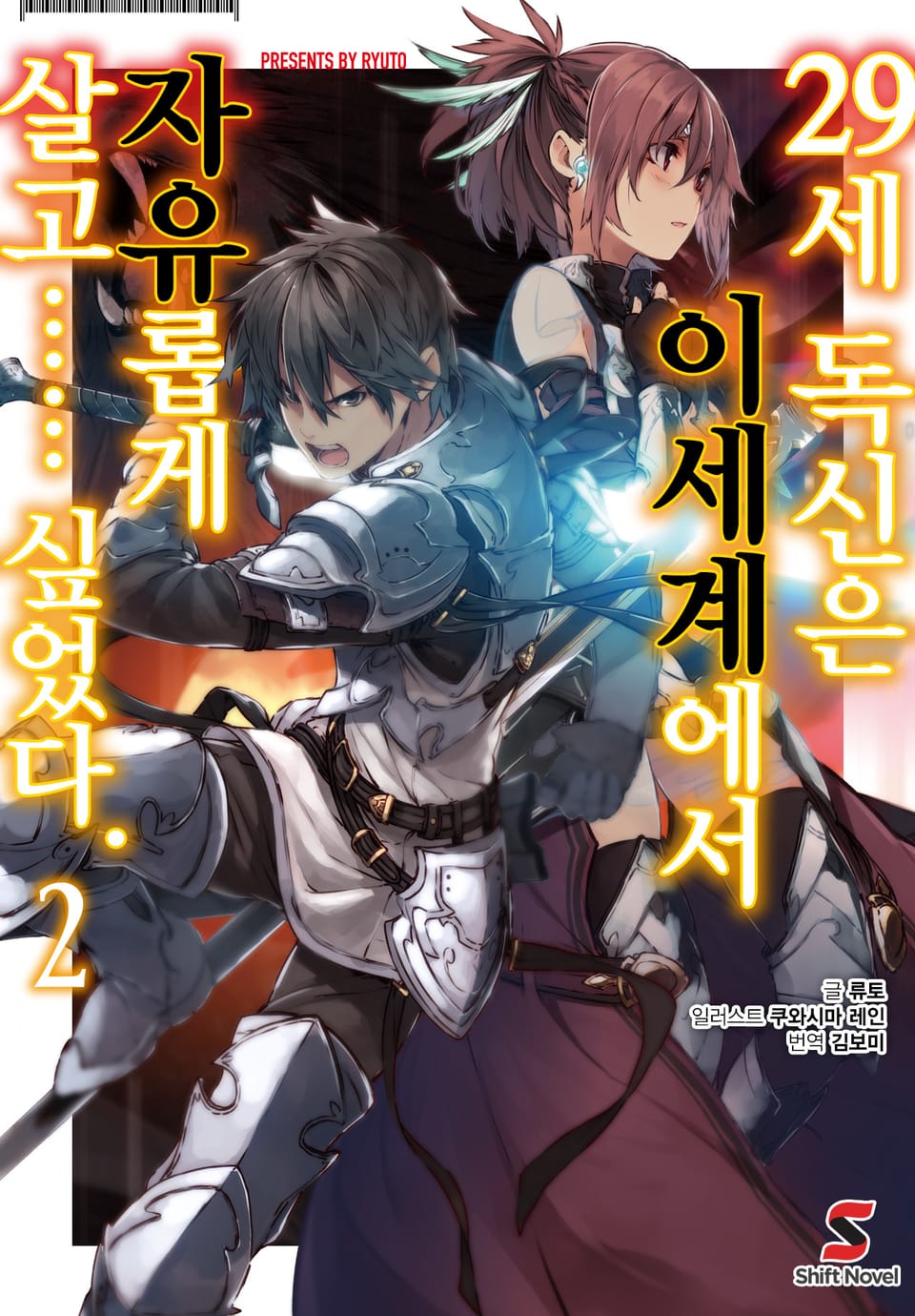 29세 독신은 이세계에서 자유롭게 살고…… 싶었다. 2권