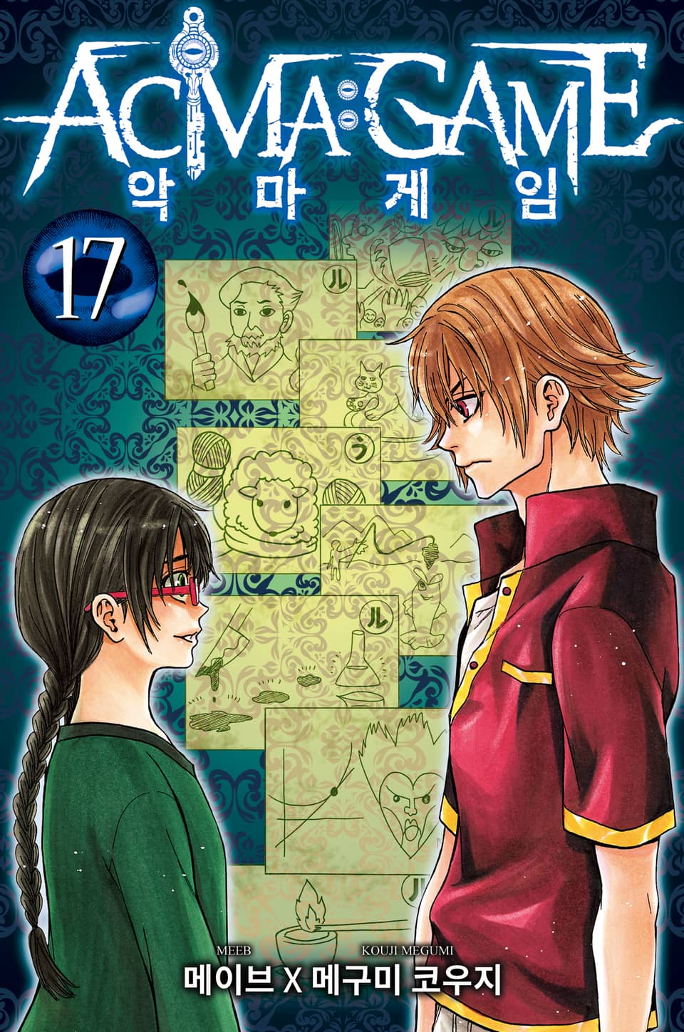 악마 게임(ACMA:GAME) 17권