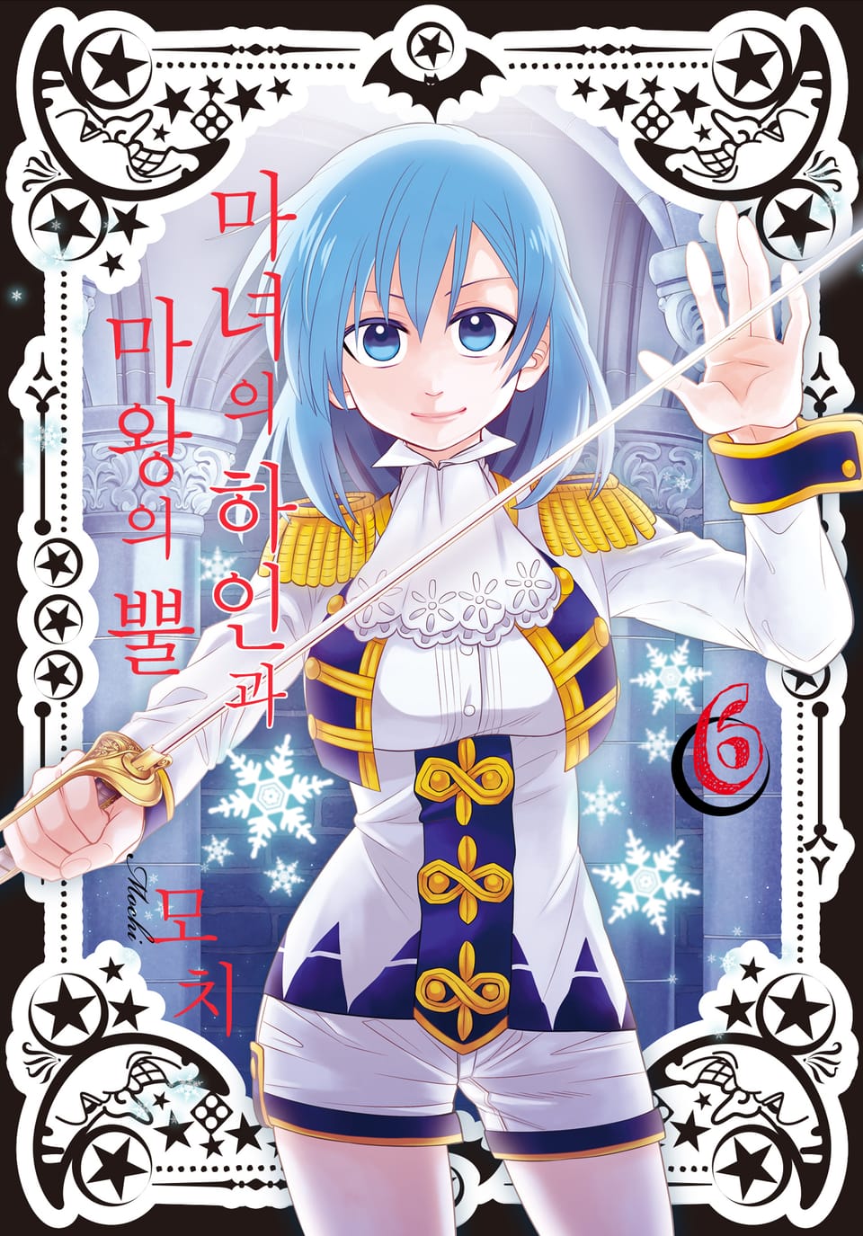 마녀의 하인과 마왕의 뿔 6권