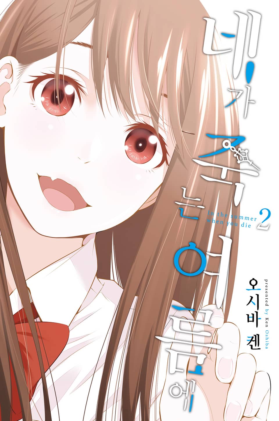 네가 죽는 여름에 2권