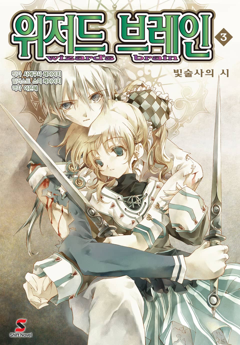 위저드 브레인 3권