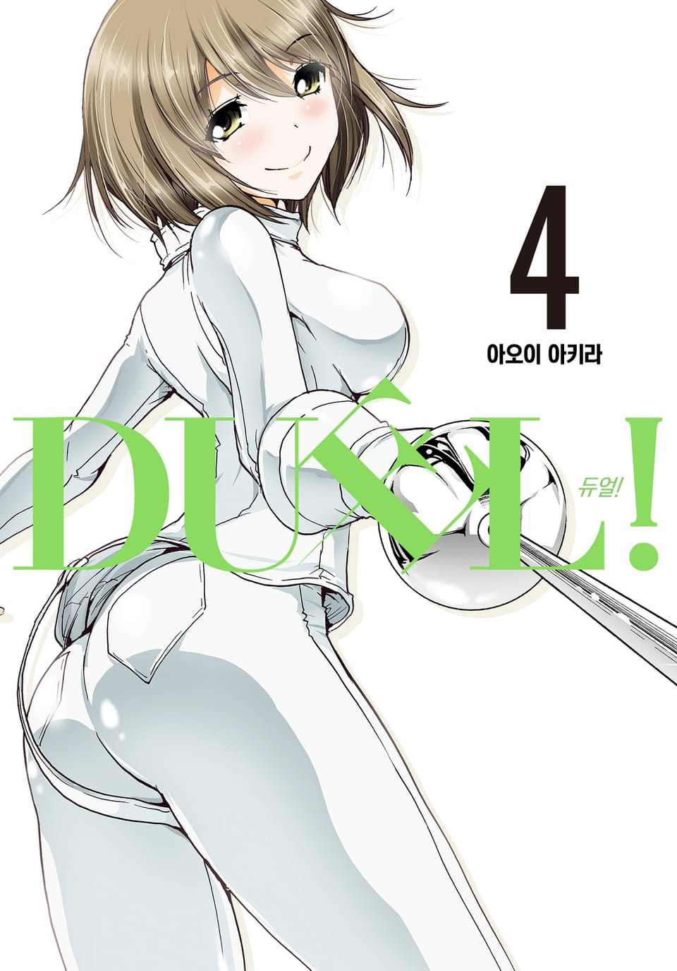 DUEL!(듀얼) 4권