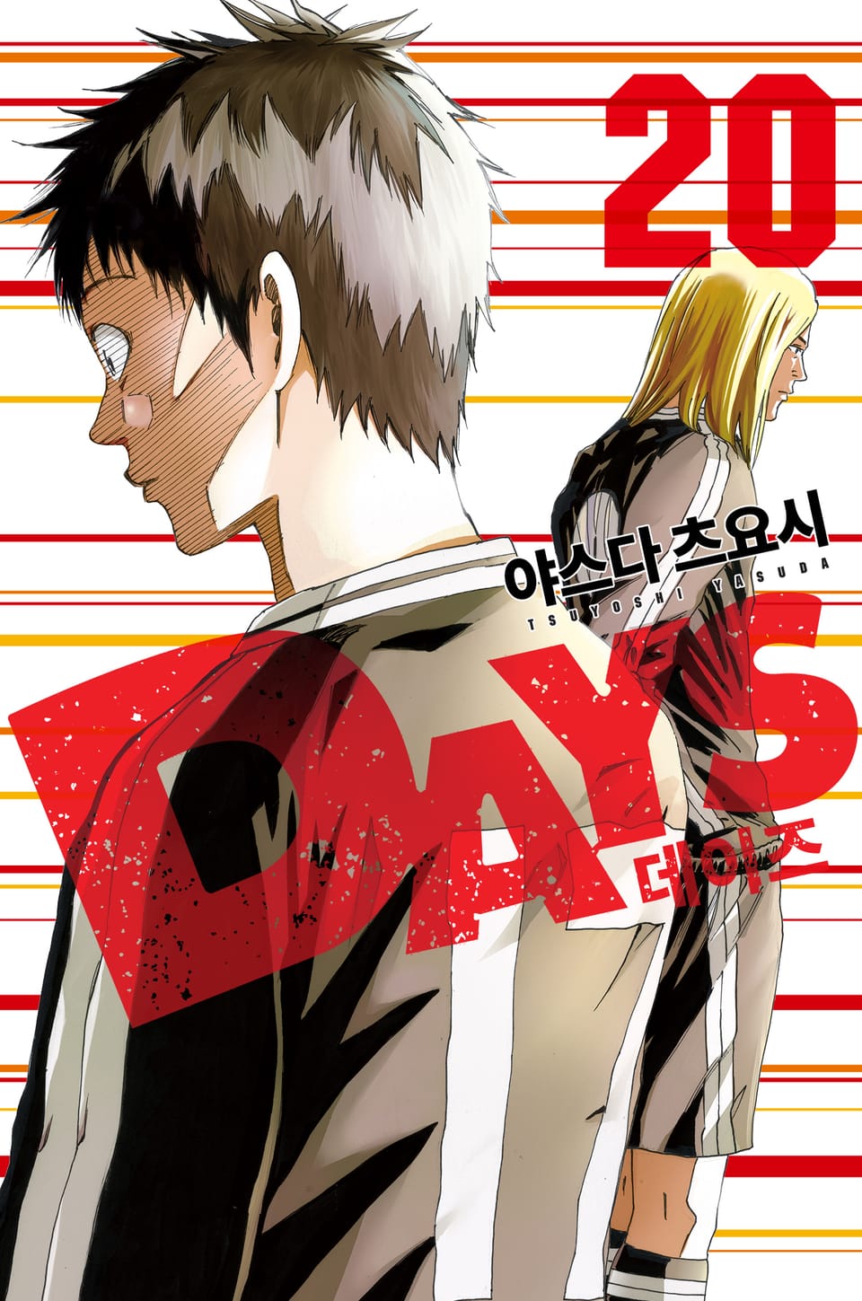 DAYS(데이즈) 20권