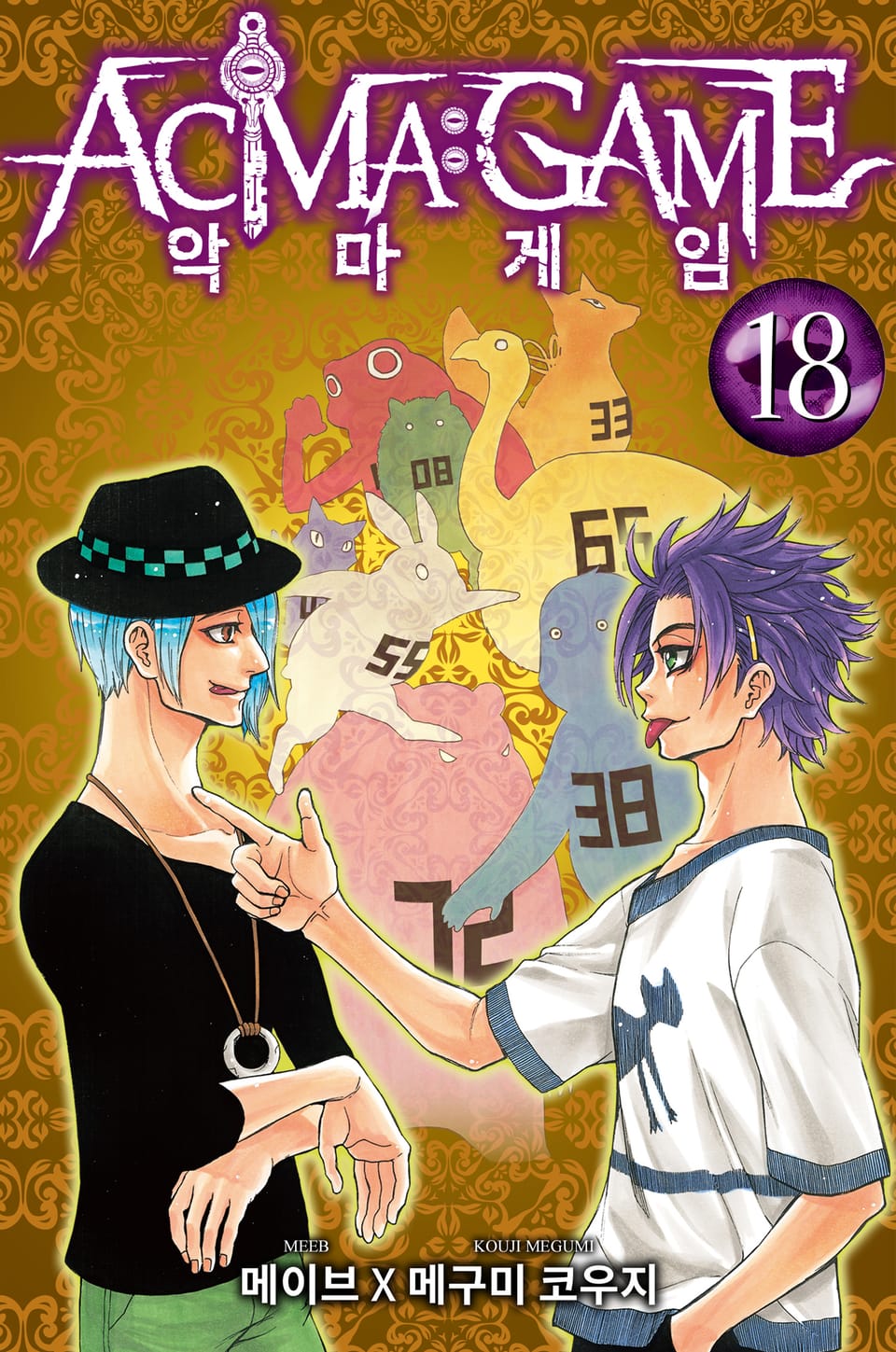 악마 게임(ACMA:GAME) 18권