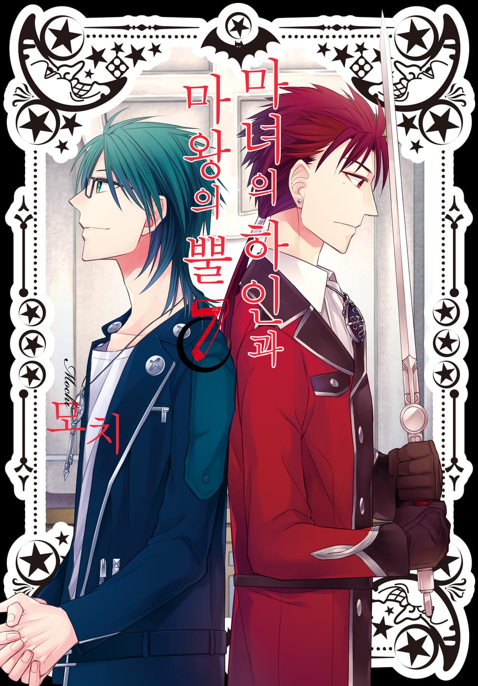 마녀의 하인과 마왕의 뿔 7권