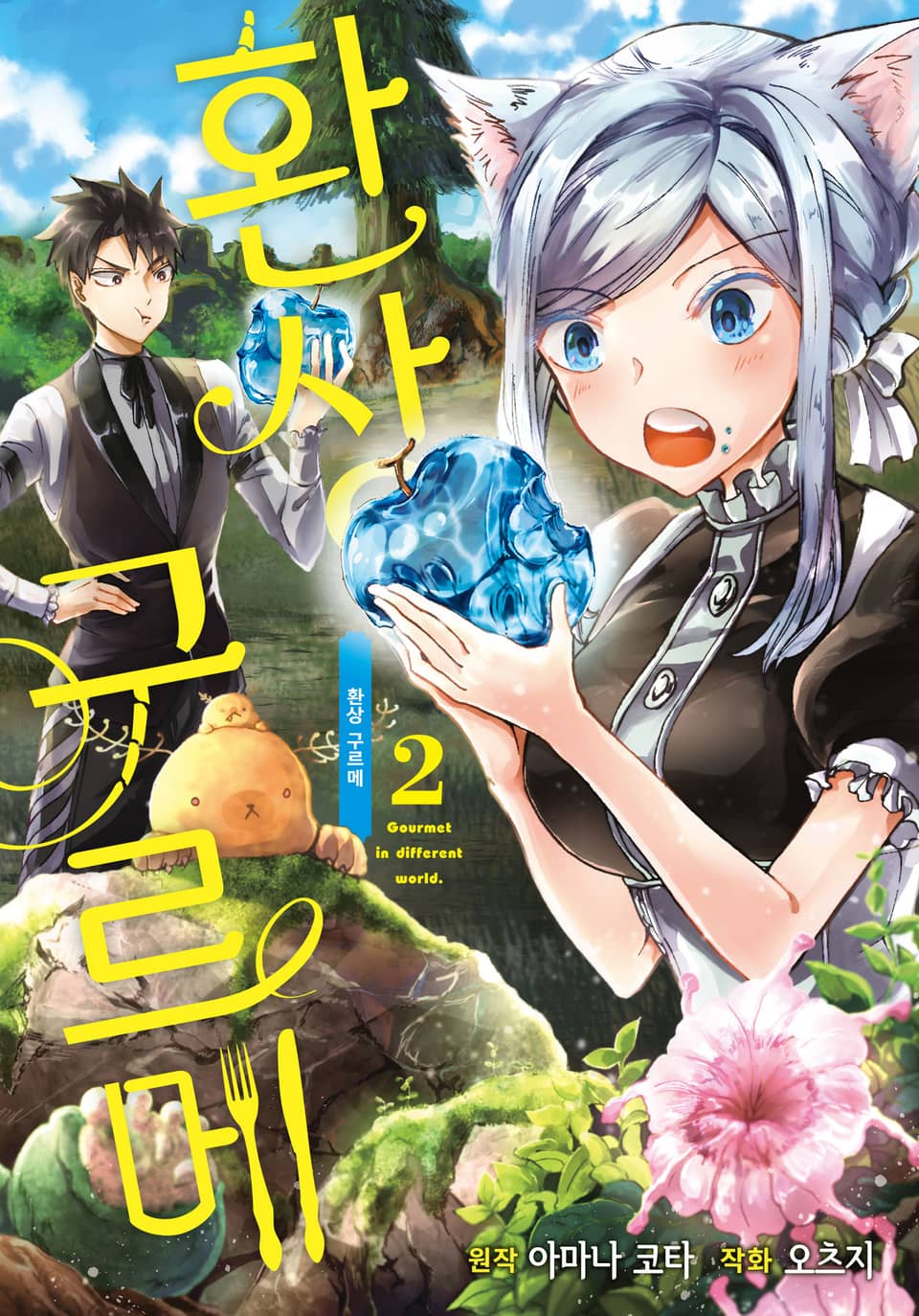 환상 구르메 2권