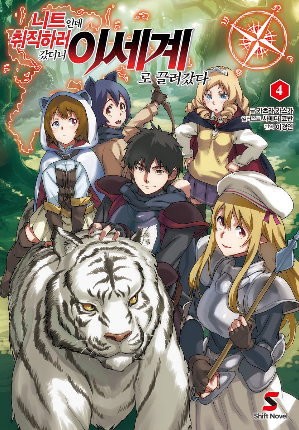 니트인데 취직하러 갔더니 이세계로 끌려갔다 4권