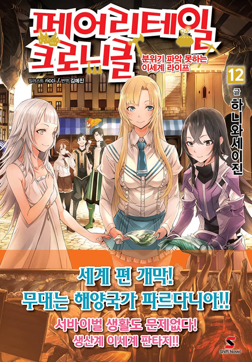 페어리테일 크로니클 12권