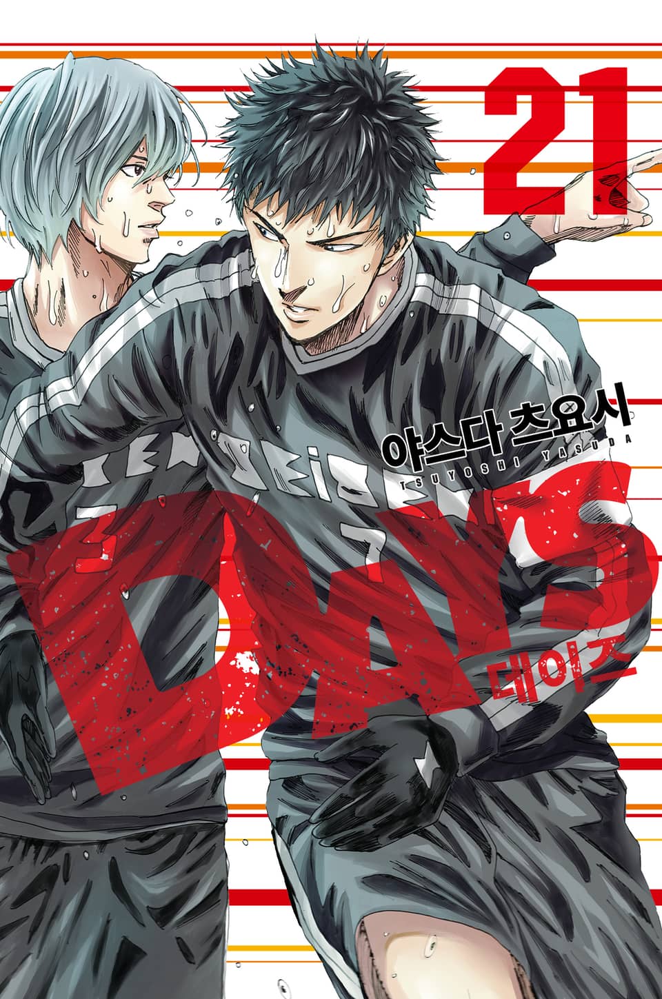 DAYS(데이즈) 21권