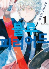 블루 피리어드 1권