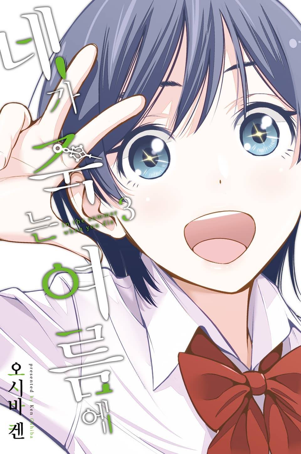 네가 죽는 여름에 3권