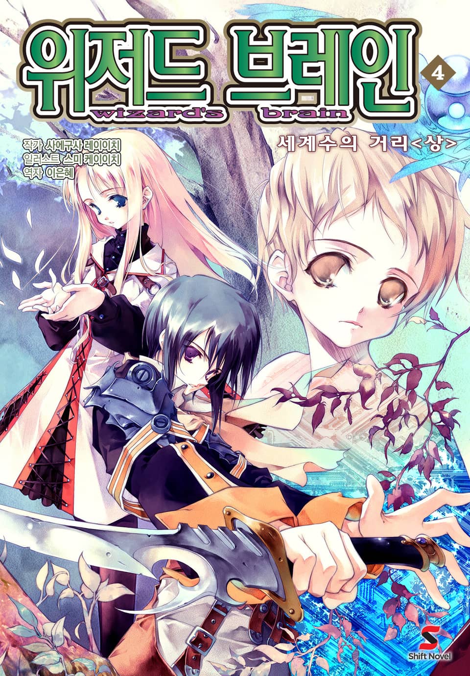 위저드 브레인 4권