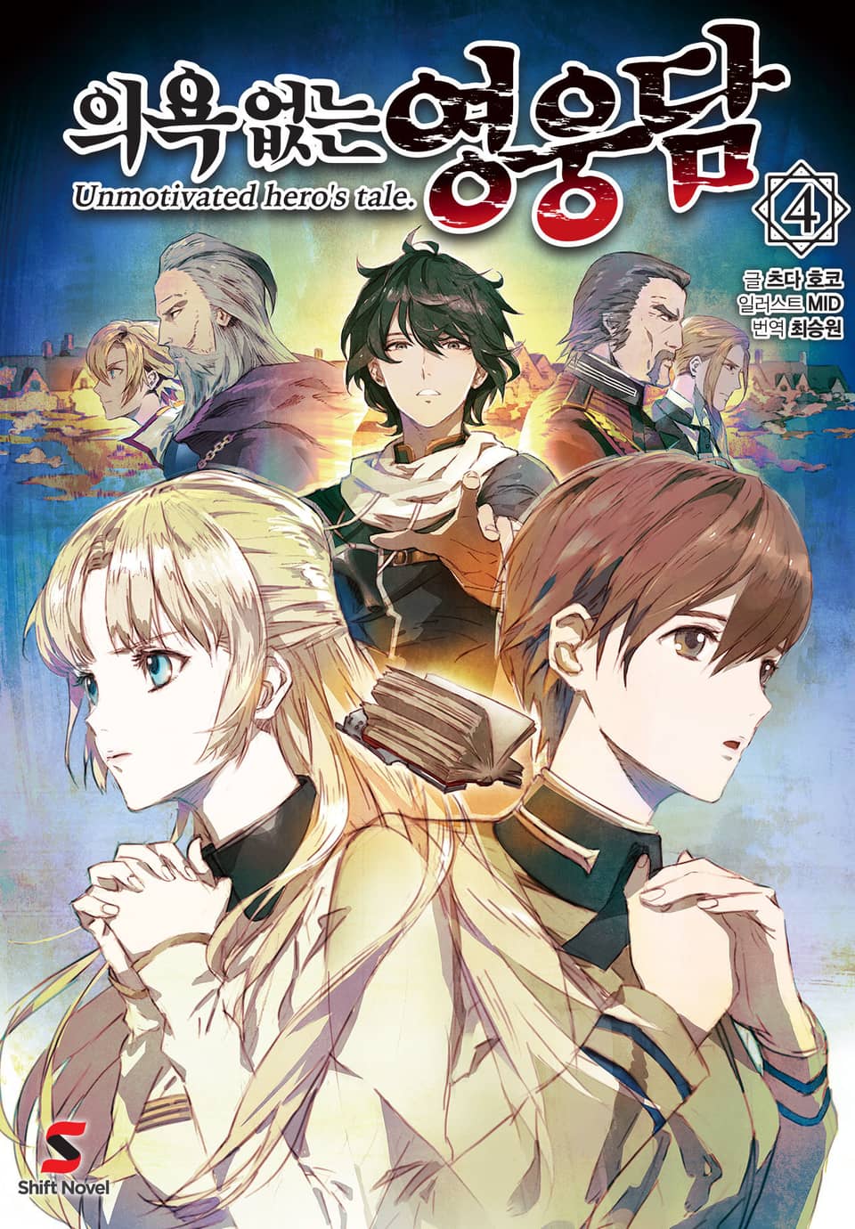 의욕 없는 영웅담 4권