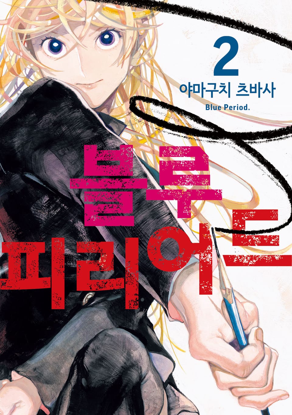 블루 피리어드 2권