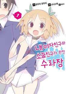 [코믹] 내 여자친구와 소꿉친구가 완전 수라장