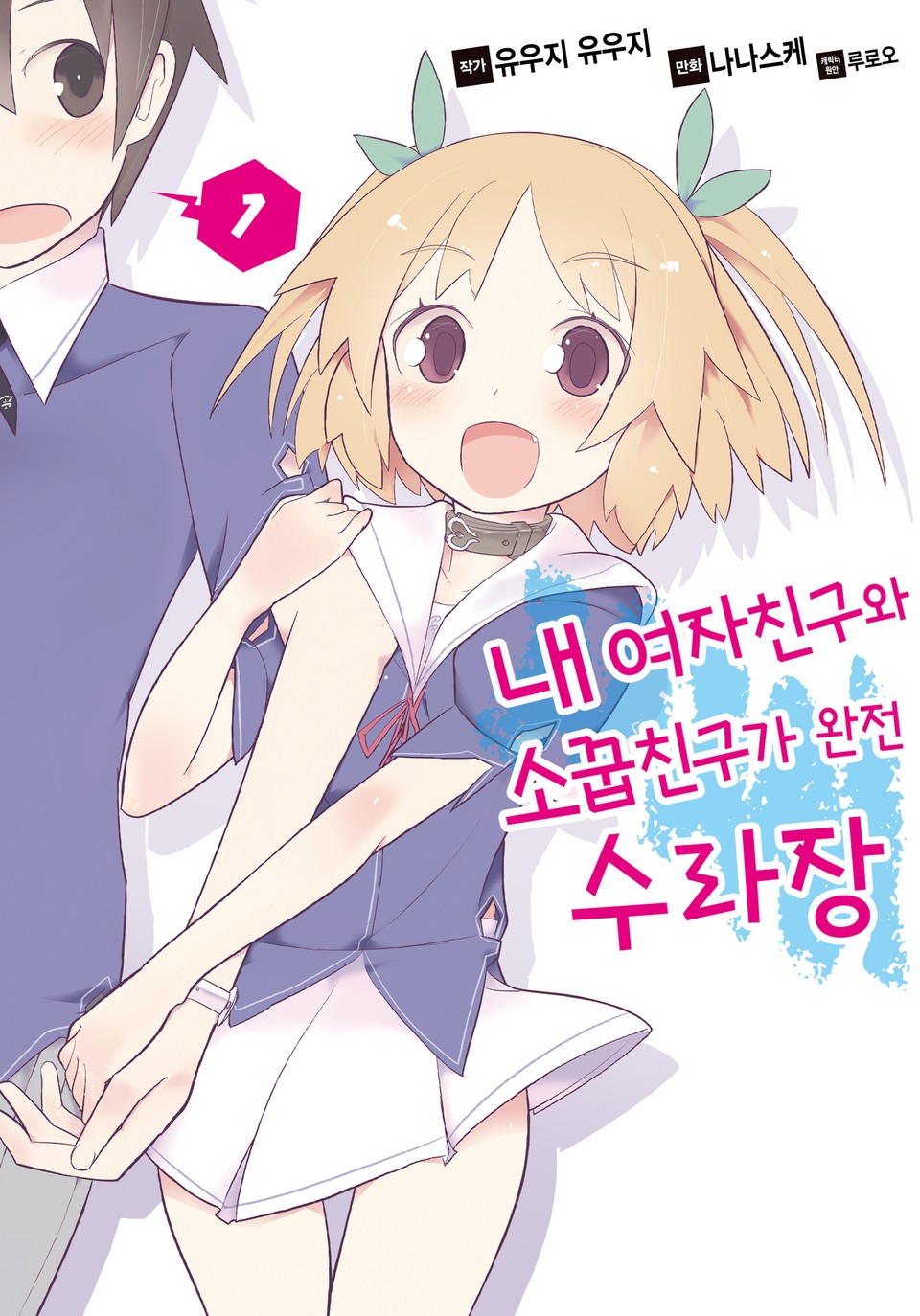 [코믹] 내 여자친구와 소꿉친구가 완전 수라장 1권