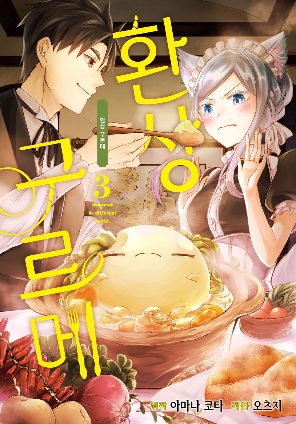 환상 구르메 3권