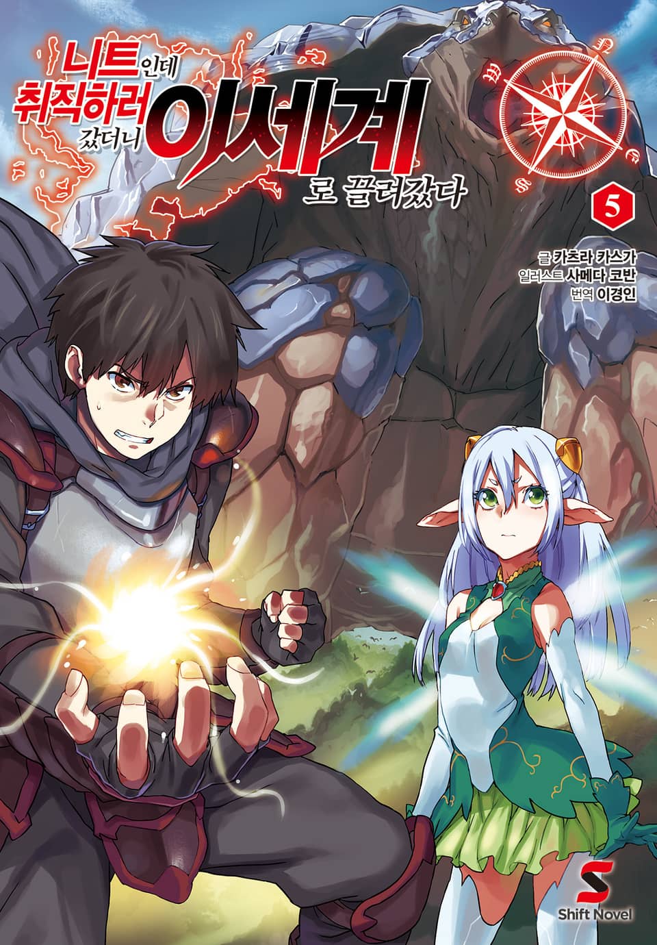 니트인데 취직하러 갔더니 이세계로 끌려갔다 5권