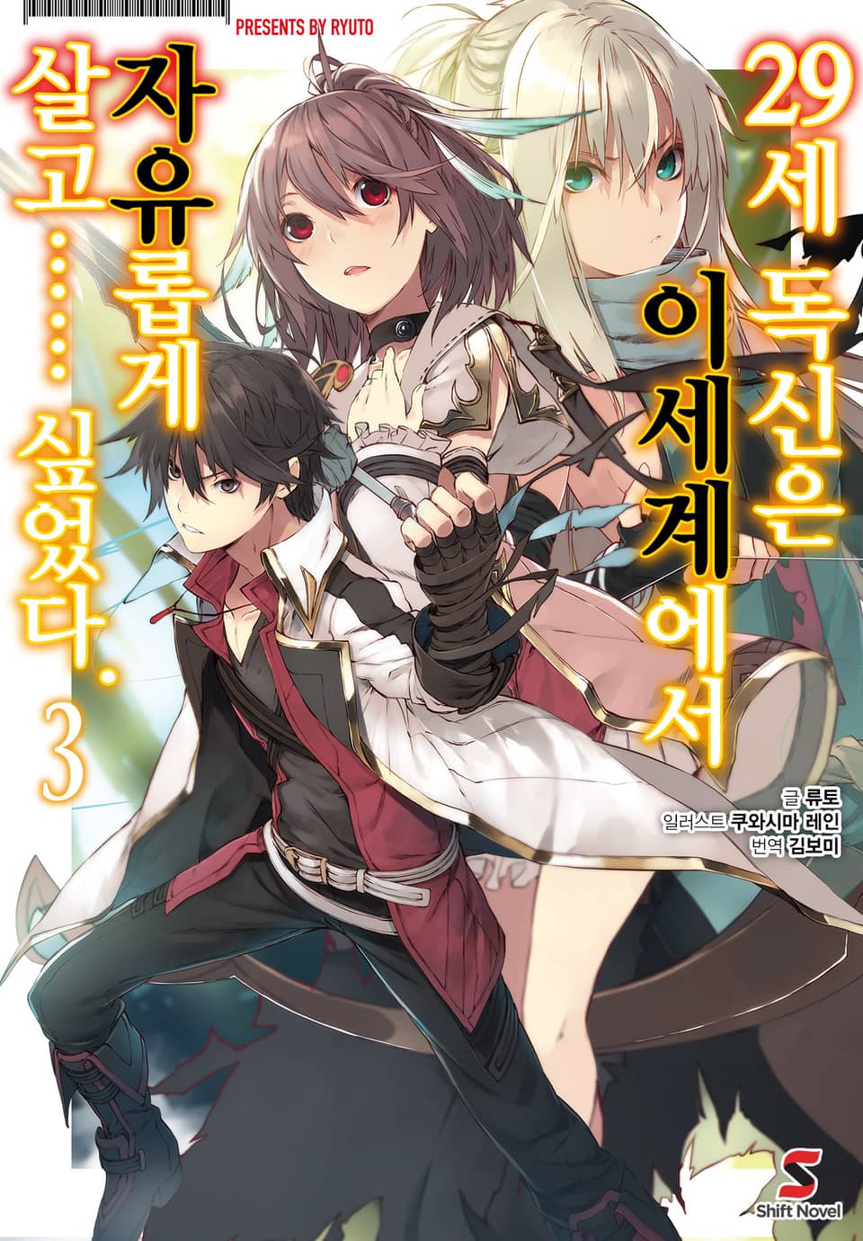 29세 독신은 이세계에서 자유롭게 살고…… 싶었다. 3권